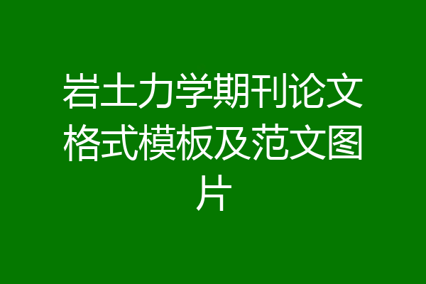 岩土力学期刊论文格式模板及范文图片