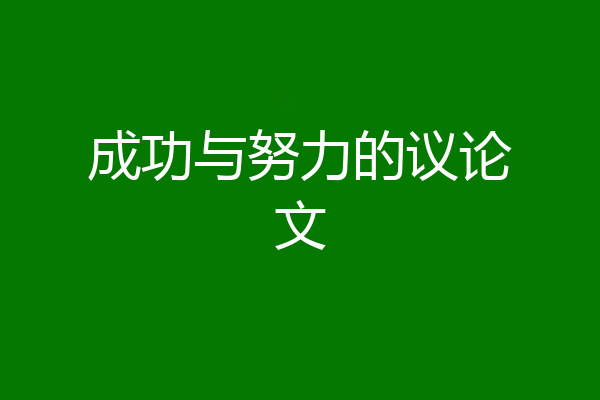 成功与努力的议论文