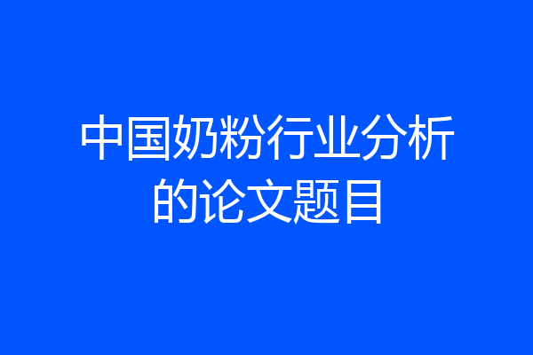 中国奶粉行业分析的论文题目