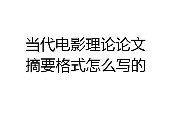 当代电影理论论文摘要格式怎么写的