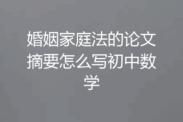 婚姻家庭法的论文摘要怎么写初中数学