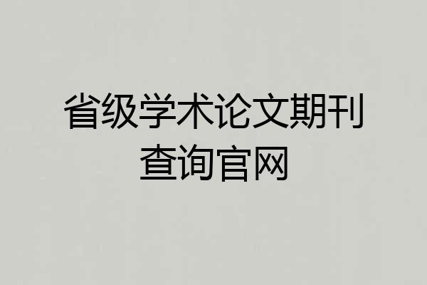 省级学术论文期刊查询官网