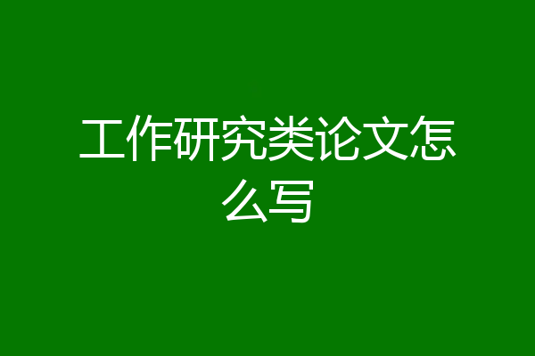 工作研究类论文怎么写