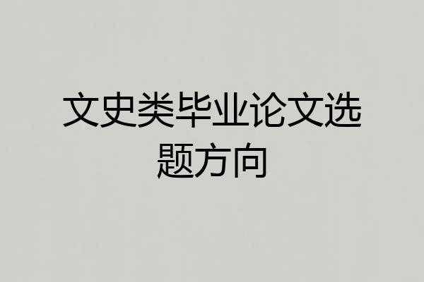 文史类毕业论文选题方向