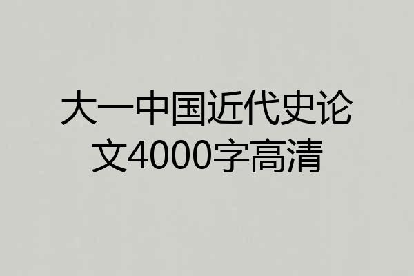 大一中国近代史论文4000字高清