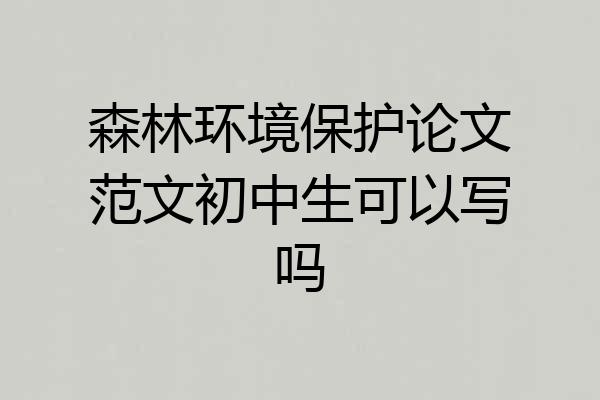 森林环境保护论文范文初中生可以写吗