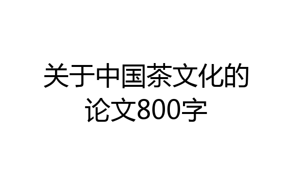 关于中国茶文化的论文800字