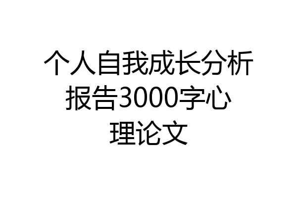 个人自我成长分析报告3000字心理论文