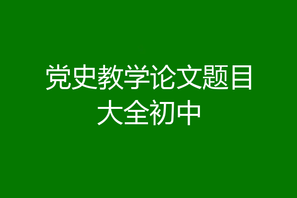 党史教学论文题目大全初中