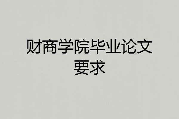 财商学院毕业论文要求