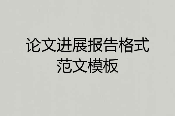 论文进展报告格式范文模板