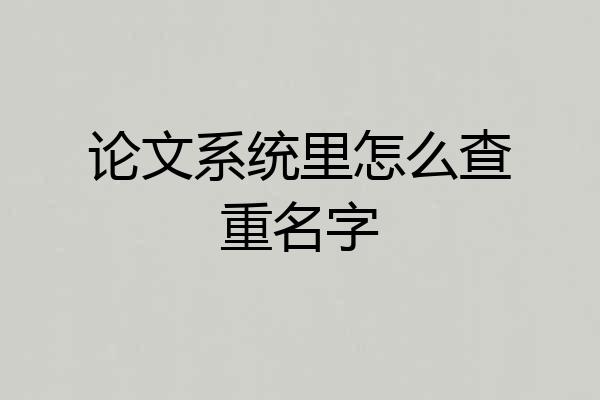 论文系统里怎么查重名字