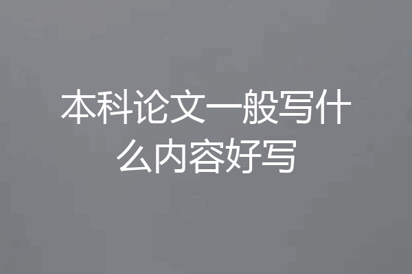 本科论文一般写什么内容好写