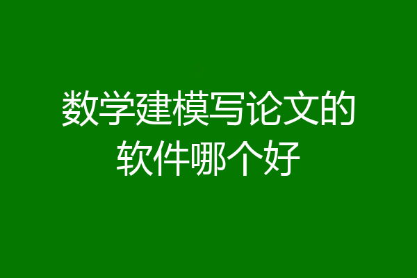 数学建模写论文的软件哪个好