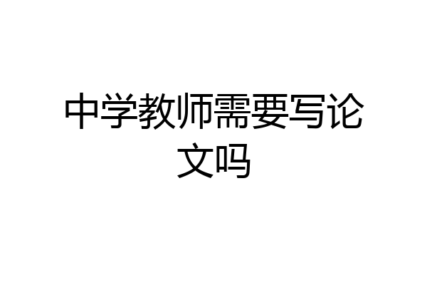 中学教师需要写论文吗