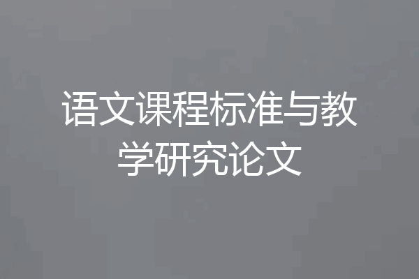 语文课程标准与教学研究论文