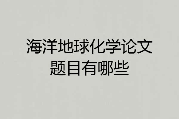 海洋地球化学论文题目有哪些