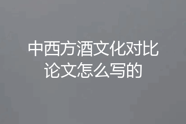 中西方酒文化对比论文怎么写的