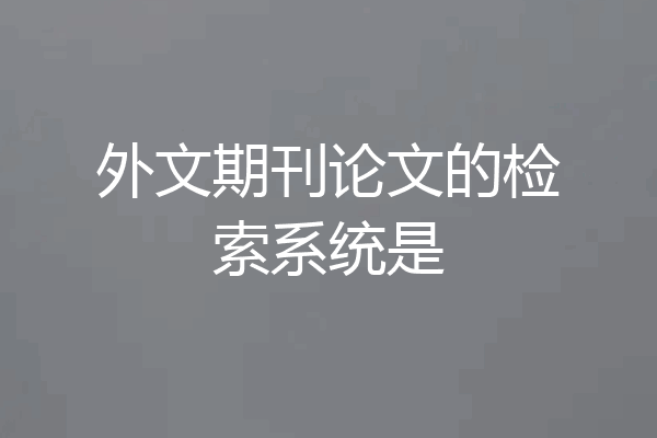 外文期刊论文的检索系统是