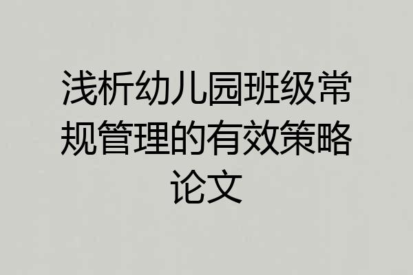 浅析幼儿园班级常规管理的有效策略论文