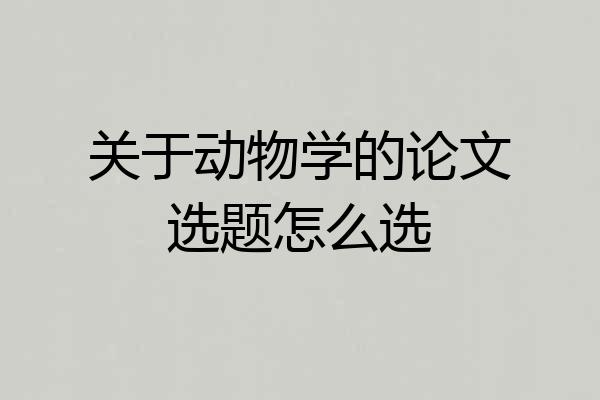 关于动物学的论文选题怎么选