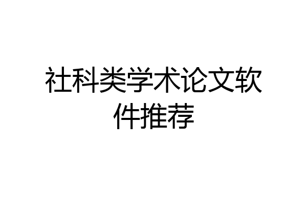 社科类学术论文软件推荐