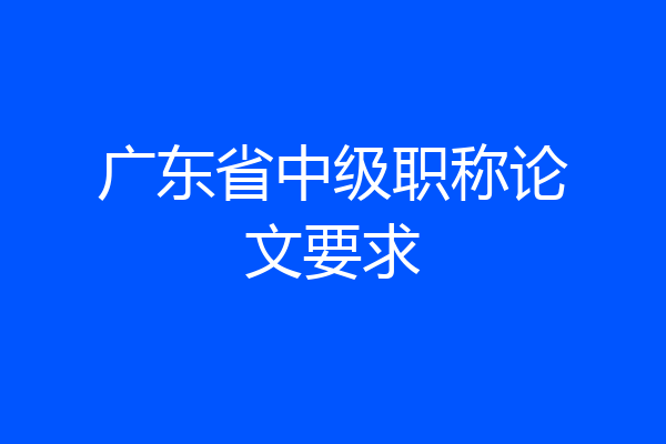 广东省中级职称论文要求