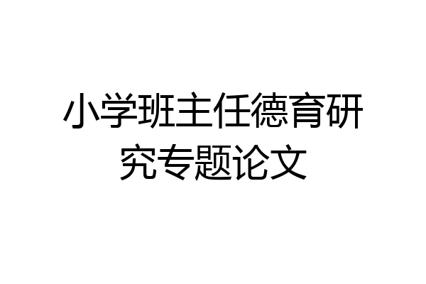 小学班主任德育研究专题论文