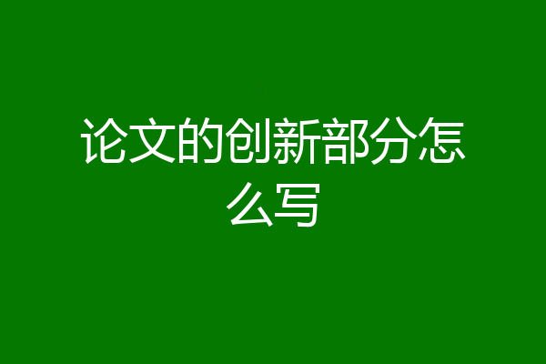 论文的创新部分怎么写
