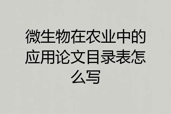 微生物在农业中的应用论文目录表怎么写
