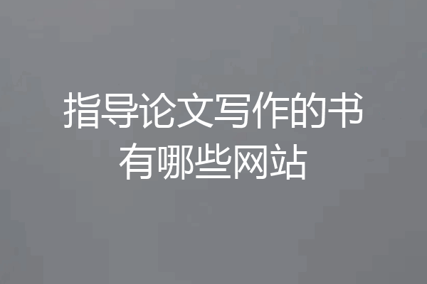 指导论文写作的书有哪些网站