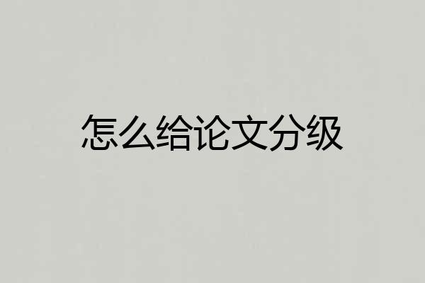 怎么给论文分级