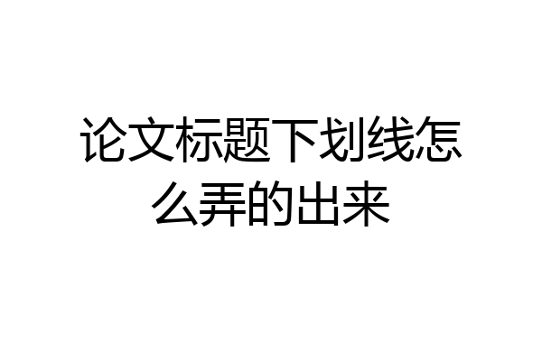 论文标题下划线怎么弄的出来