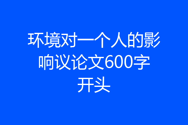 环境对一个人的影响议论文600字开头