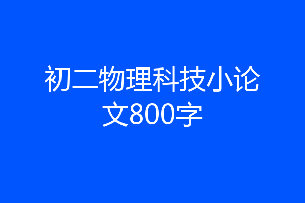 初二物理科技小论文800字
