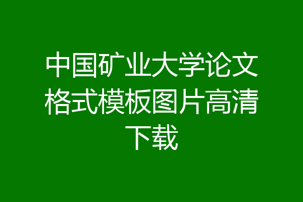 中国矿业大学论文格式模板图片高清下载