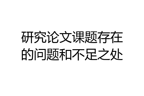 研究论文课题存在的问题和不足之处