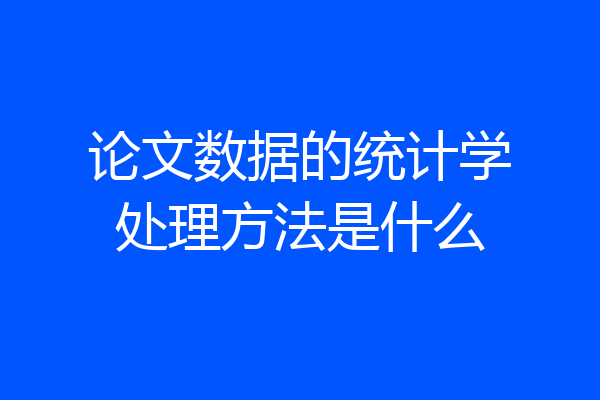 论文数据的统计学处理方法是什么