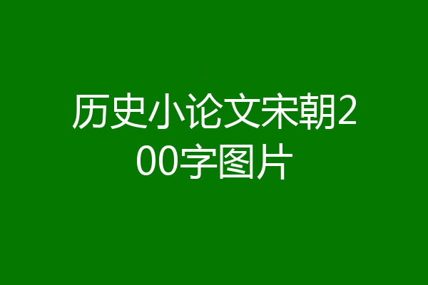 历史小论文宋朝200字图片