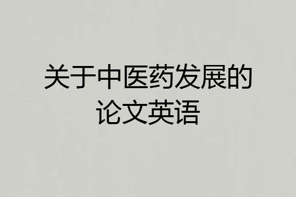 关于中医药发展的论文英语
