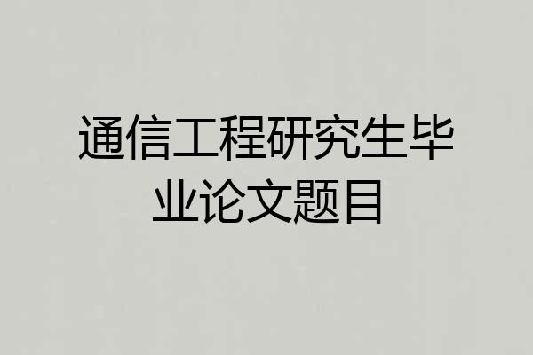 通信工程研究生毕业论文题目