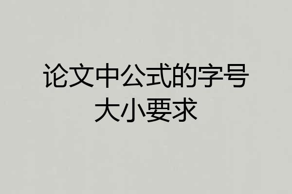 论文中公式的字号大小要求