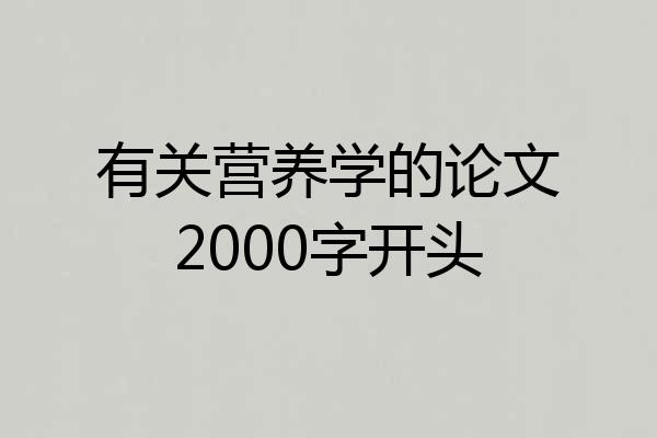 有关营养学的论文2000字开头