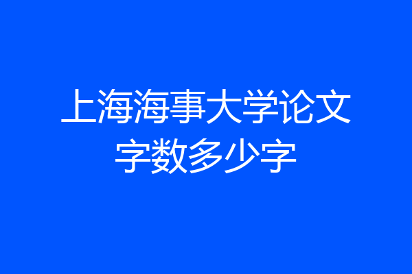 上海海事大学论文字数多少字