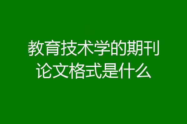 教育技术学的期刊论文格式是什么