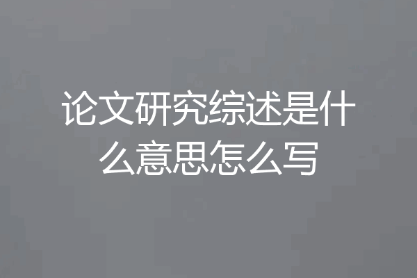 论文研究综述是什么意思怎么写