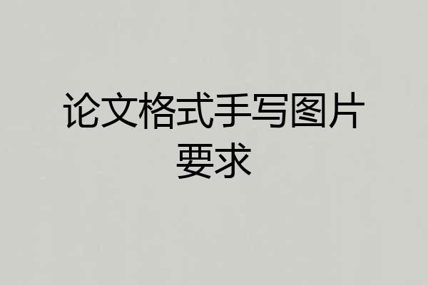 论文格式手写图片要求
