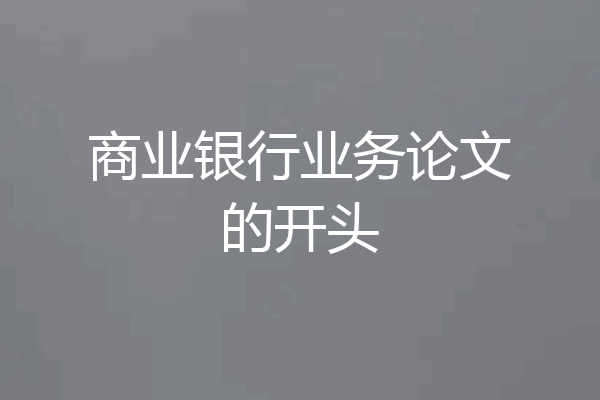商业银行业务论文的开头