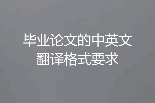 毕业论文的中英文翻译格式要求