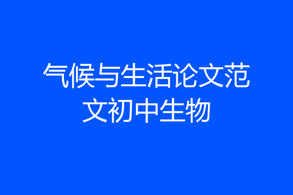 气候与生活论文范文初中生物